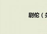 尉佗（关于尉佗介绍）