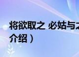 将欲取之 必姑与之（关于将欲取之 必姑与之介绍）