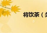 将饮茶（关于将饮茶介绍）