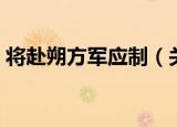 将赴朔方军应制（关于将赴朔方军应制介绍）
