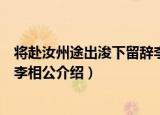 将赴汝州途出浚下留辞李相公（关于将赴汝州途出浚下留辞李相公介绍）