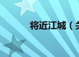 将近江城（关于将近江城介绍）