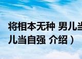 将相本无种 男儿当自强 （关于将相本无种 男儿当自强 介绍）