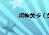 将神关卡（关于将神关卡介绍）