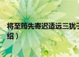 将至筠先寄迟适远三犹子（关于将至筠先寄迟适远三犹子介绍）