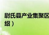 尉氏县产业集聚区（关于尉氏县产业集聚区介绍）
