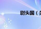 尉头国（关于尉头国介绍）