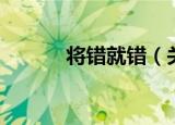 将错就错（关于将错就错介绍）