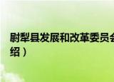 尉犁县发展和改革委员会（关于尉犁县发展和改革委员会介绍）