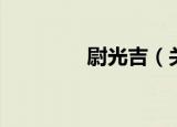 尉光吉（关于尉光吉介绍）