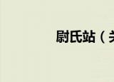 尉氏站（关于尉氏站介绍）