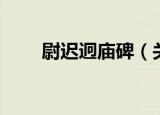 尉迟迥庙碑（关于尉迟迥庙碑介绍）