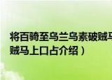 将百骑至乌兰乌素破贼马上口占（关于将百骑至乌兰乌素破贼马上口占介绍）