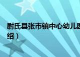 尉氏县张市镇中心幼儿园（关于尉氏县张市镇中心幼儿园介绍）