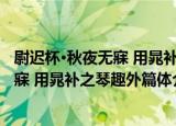 尉迟杯·秋夜无寐 用晁补之琴趣外篇体（关于尉迟杯·秋夜无寐 用晁补之琴趣外篇体介绍）