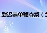 尉迟恭单鞭夺槊（关于尉迟恭单鞭夺槊介绍）