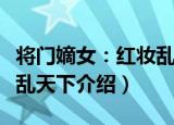 将门嫡女：红妆乱天下（关于将门嫡女：红妆乱天下介绍）