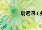 尉迟迥（关于尉迟迥介绍）