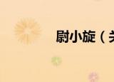 尉小旋（关于尉小旋介绍）
