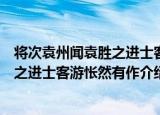 将次袁州闻袁胜之进士客游怅然有作（关于将次袁州闻袁胜之进士客游怅然有作介绍）