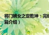 将门嫡女之定乾坤：完结篇（关于将门嫡女之定乾坤：完结篇介绍）