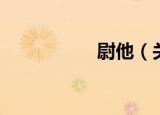 尉他（关于尉他介绍）