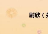 尉欣（关于尉欣介绍）