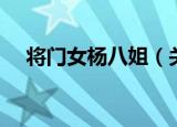 将门女杨八姐（关于将门女杨八姐介绍）