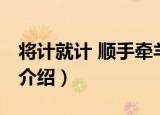 将计就计 顺手牵羊（关于将计就计 顺手牵羊介绍）