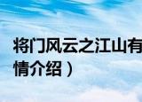 将门风云之江山有情（关于将门风云之江山有情介绍）