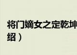 将门嫡女之定乾坤（关于将门嫡女之定乾坤介绍）