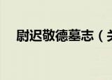 尉迟敬德墓志（关于尉迟敬德墓志介绍）