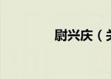尉兴庆（关于尉兴庆介绍）