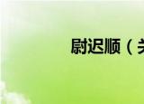 尉迟顺（关于尉迟顺介绍）