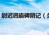 尉迟迥庙碑阴记（关于尉迟迥庙碑阴记介绍）
