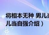 将相本无种 男儿当自强（关于将相本无种 男儿当自强介绍）