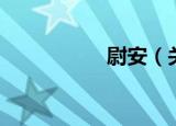 尉安（关于尉安介绍）