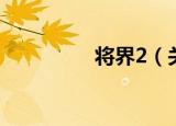 将界2（关于将界2介绍）
