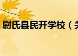 尉氏县民开学校（关于尉氏县民开学校介绍）