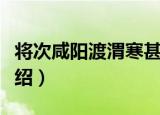 将次咸阳渡渭寒甚（关于将次咸阳渡渭寒甚介绍）