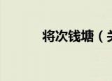 将次钱塘（关于将次钱塘介绍）