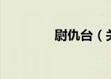 尉仇台（关于尉仇台介绍）