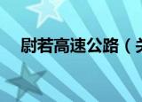 尉若高速公路（关于尉若高速公路介绍）