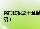 将门红妆之千金谋（关于将门红妆之千金谋介绍）