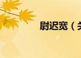 尉迟宽（关于尉迟宽介绍）