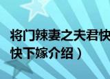 将门辣妻之夫君快下嫁（关于将门辣妻之夫君快下嫁介绍）