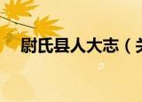 尉氏县人大志（关于尉氏县人大志介绍）