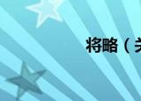 将略（关于将略介绍）