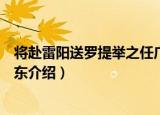 将赴雷阳送罗提举之任广东（关于将赴雷阳送罗提举之任广东介绍）