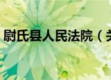 尉氏县人民法院（关于尉氏县人民法院介绍）